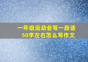 一年级运动会写一段话50字左右怎么写作文