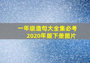 一年级造句大全集必考2020年版下册图片