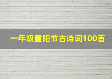 一年级重阳节古诗词100首