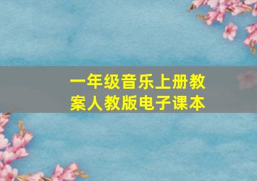 一年级音乐上册教案人教版电子课本