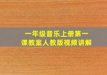 一年级音乐上册第一课教案人教版视频讲解