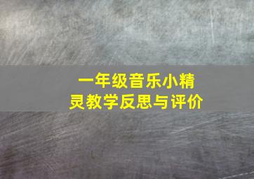 一年级音乐小精灵教学反思与评价