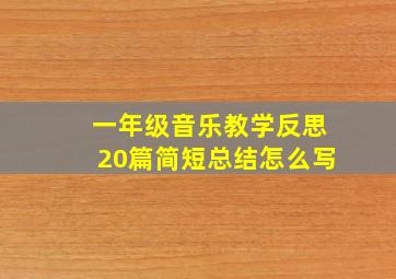 一年级音乐教学反思20篇简短总结怎么写