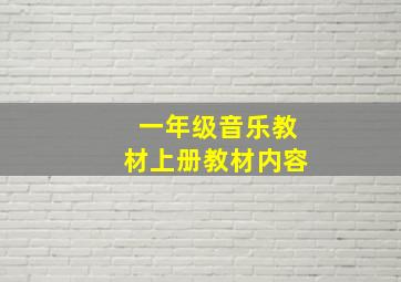 一年级音乐教材上册教材内容