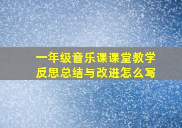 一年级音乐课课堂教学反思总结与改进怎么写