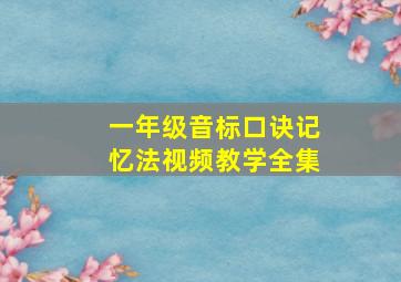 一年级音标口诀记忆法视频教学全集