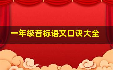 一年级音标语文口诀大全