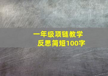 一年级项链教学反思简短100字