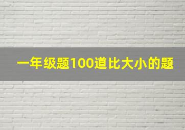 一年级题100道比大小的题