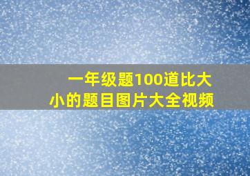 一年级题100道比大小的题目图片大全视频