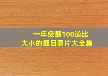 一年级题100道比大小的题目图片大全集