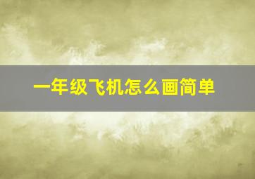 一年级飞机怎么画简单