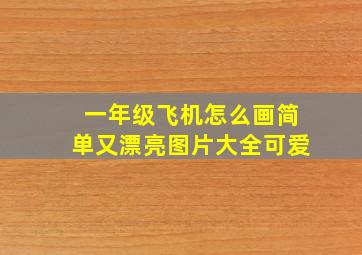 一年级飞机怎么画简单又漂亮图片大全可爱