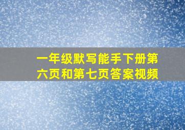 一年级默写能手下册第六页和第七页答案视频