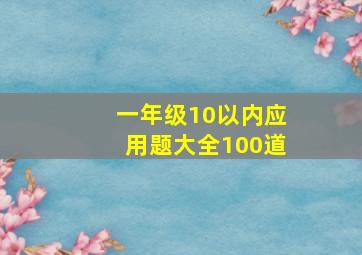 一年级10以内应用题大全100道