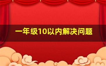 一年级10以内解决问题