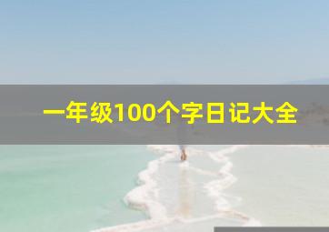 一年级100个字日记大全