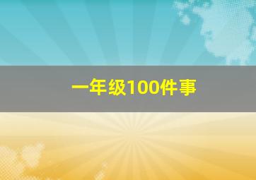 一年级100件事