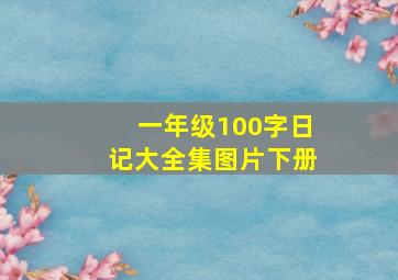 一年级100字日记大全集图片下册