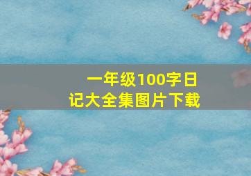 一年级100字日记大全集图片下载