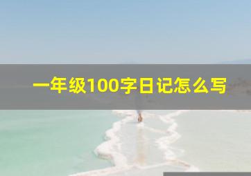 一年级100字日记怎么写