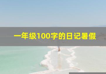 一年级100字的日记暑假