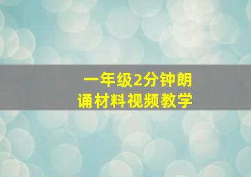 一年级2分钟朗诵材料视频教学