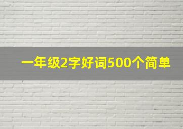 一年级2字好词500个简单