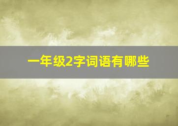 一年级2字词语有哪些