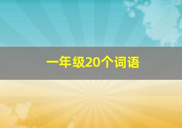 一年级20个词语