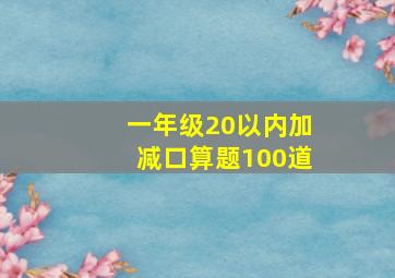 一年级20以内加减口算题100道