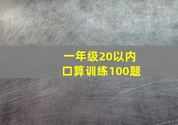 一年级20以内口算训练100题