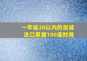 一年级20以内的加减法口算题100道时间