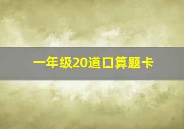 一年级20道口算题卡