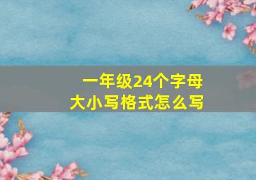 一年级24个字母大小写格式怎么写