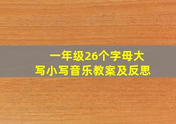 一年级26个字母大写小写音乐教案及反思