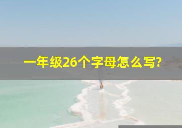 一年级26个字母怎么写?