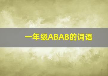 一年级ABAB的词语