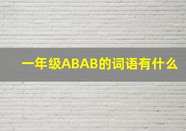 一年级ABAB的词语有什么