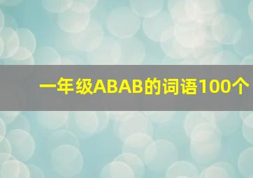 一年级ABAB的词语100个