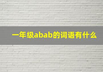 一年级abab的词语有什么