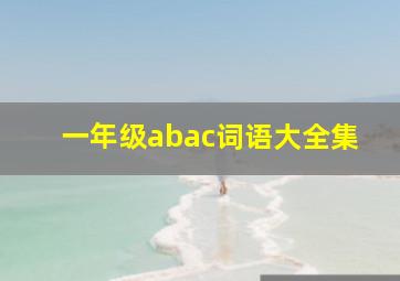 一年级abac词语大全集