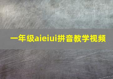 一年级aieiui拼音教学视频