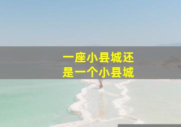 一座小县城还是一个小县城