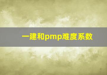 一建和pmp难度系数