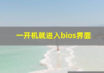 一开机就进入bios界面