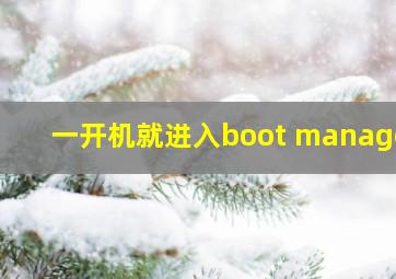 一开机就进入boot manager