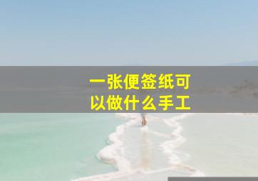 一张便签纸可以做什么手工