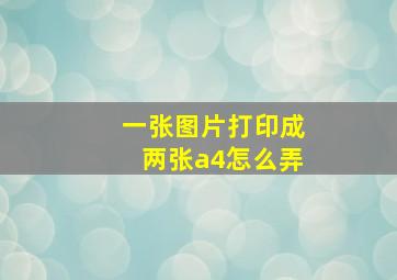 一张图片打印成两张a4怎么弄