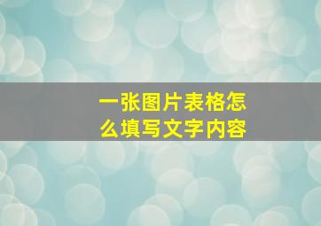 一张图片表格怎么填写文字内容